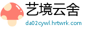 艺境云舍